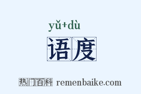 语度是什么意思的图片